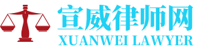 宣威劳动争议律师网-24小时在线免费法律咨询